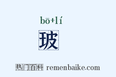 玻瓈是什么意思的图片